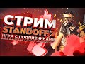 🔵ДИКАЯ РАЗДАЧА🔵ВОЗМОЖНО И АРКАНЫ💚ДУЕЛИ С ПОДПИСЧИКАМИ НА СКИНЫ🔵STANDOFF 2🔴ИГРАЮ СО ВСЕМИ🔴