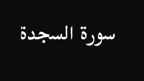 خالد الجليل سورة السجدة *32*