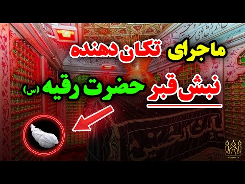 ماجرای نبش قبر حضرت رقیه س چیست مصباح تیوی