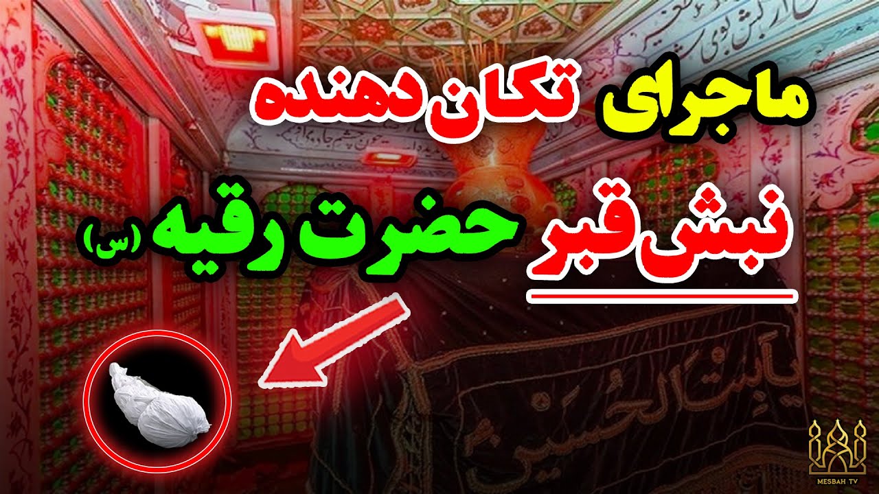 ماجرای نبش قبر حضرت رقیه (س) چیست؟ / مصباح تیوی