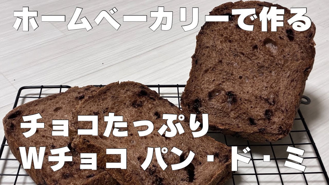 【ホームベーカリー】Wチョコ パン・ド・ミ｜ビストロSD-MDX4