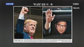 [신문1면] '핵 담판' 앞둔 미·북