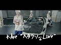 t-Ace &quot;ヘタクソなLove&quot;(OfficialVideo)