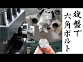 【加工動画10】旋盤で六角ボルト /How to make a hex head on a lathe