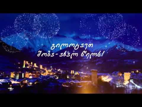 გილოცავთ შობა-ახალ წელს
