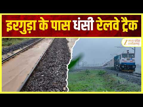 Rain : बारिश का कहर! इरगुड़ा के पास धंसी रेलवे ट्रैक, 4 Passenger Trains समेत सभी मालगाड़ियां रद्द