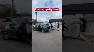 Шо? Почем? 🏠🛢️💰 В ⚓️Одессе⚓️ с Любимой  #украина #стройка #рынок #лес #цены #ukraine