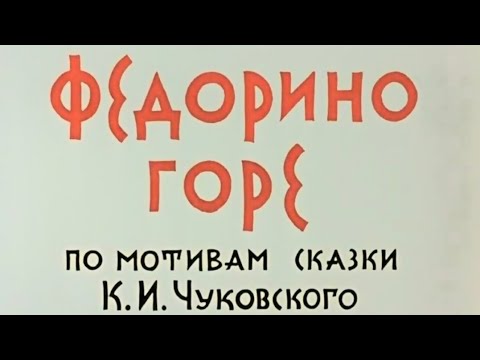 Федорино горе мультфильм смотреть онлайн бесплатно советский