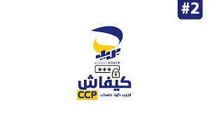 طلب الرمز السري لحساب ccp -2022