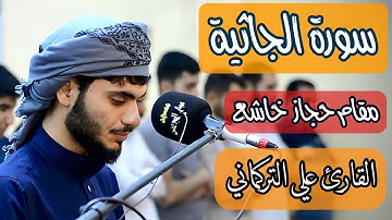١٥دقيقة من الراحة مقام حجاز..القارئ علي التركماني سورة الجاثية كاملة..(إنا كنا نستنسخ ماكنتم تعملون)