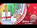 መስቀል ብርሃን በገና መዝሙር ZwT ዜማ ወጥበብ ዘማኅበረ ቅዱሳን Official Video