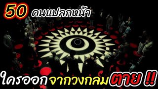 [สปอยหนัง]50คนแปลกหน้ามาอยู่ด้วยกัน 