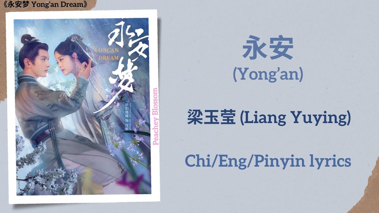 永安 (Yong’an) - 梁玉莹 (Liang Yuying)《永安梦 Yong’an Dream》Chi/Eng/Pinyin lyrics 永安 (Yong’an) - 梁玉莹 (Liang Yuying)《永安梦 Yong’an Dream》Chi/Eng/Pinyin lyrics