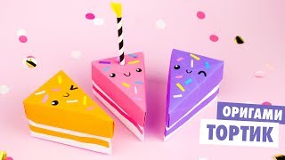 картинка: ОРИГАМИ КОРОБОЧКА ТОРТ ИЗ БУМАГИ | ORIGAMI PAPER CAKE BOX