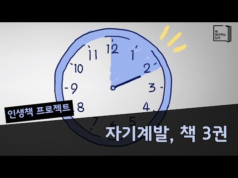 그대로 따라하면 자기계발 끝! 자기계발 3