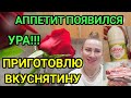 VLOG: появился аппетит/прикупила продукты.