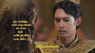 เพลงประกอบละคร ลักษณวงศ์ - "คำมั่นสัญญา"