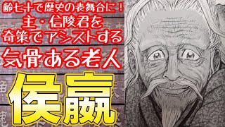 【敬老の日関連放送】くろまさの中国史人物伝その104「侯嬴」