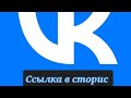 Устанавливаем ссылку в сторис в Вконтакте