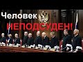 Человека судить никто НЕ может!