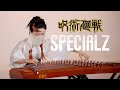 【墨韻】領域展開！無量箏處-SPECIALZ 《咒術回戰》第二季OP