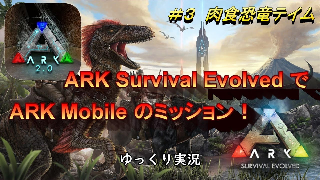 Ark Survival Evolved Arkモバイルark 3 肉食恐竜テイム ゆっくり実況 Youtube