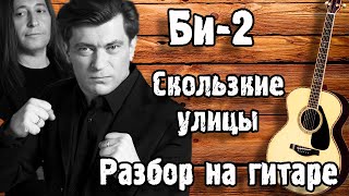 картинка: БИ 2 - СКОЛЬЗКИЕ УЛИЦЫ РАЗБОР НА ГИТАРЕ для начинающих БЕЗ БАРРЭ ( АКУСТИКА )