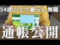 【54歳おひとりさま】貯金額を公開します｜未亡人の通帳の中身