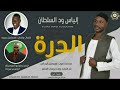 الدرة الدرة