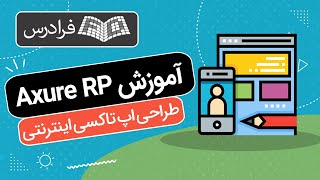 آموزش پروژه محور آکسور آر پی – طراحی رابط کاربری اپلیکیشن تاکسی اینترنتی با Axure RP screenshot 1