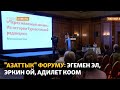 &quot;Азаттык&quot; форуму: Эгемен эл, эркин ой, адилет коом