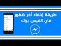 طريقة اخفاء وقت اخر ظهور لك في الفايس  massanger 2019