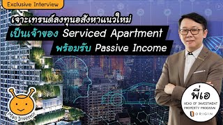 เจาะเทรนด์ลงทุนอสังหาแนวใหม่ เป็นเจ้าของ Service Apartment พร้อมรับ Passive Income