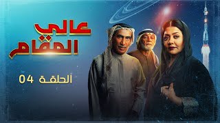 مسلسل عالي المقام: الحلقة 04