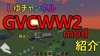 マインクラフト しゆチャンネルゲーム実況mod紹介 Gvcww2 Minecraft Summary マイクラ動画