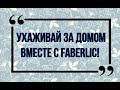 FABERLIC/ Товары для дома/ Хочешь иметь чистый дом?