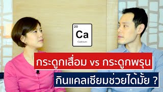 กระดูกพรุน vs กระดูกเสื่อม แคลเซี่ยมช่วยได้จริงหรือ? | EasyDoc Family Talk EP.5