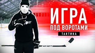 видео: Как обороняться в хоккее? Игра под воротами. Тактика картинка: Как обороняться в хоккее? Игра под воротами. Тактика