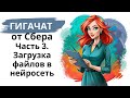 Нейросеть Гигачат/GigaChat от Сбера: мини-курс - часть 3 - работа с добавленными файлами