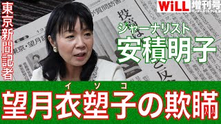 【安積明子】東京新聞記者 望月衣塑子の欺瞞【WiLL増刊号 #141】