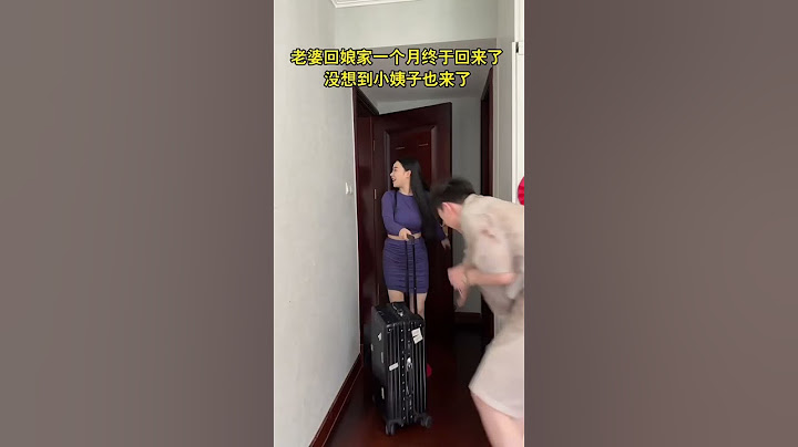 老婆回娘家一个月终于回来了，没想到小姨子也来了……#情感 #feeling #万万没想到 #unexpected #搞笑 #funny #shorts