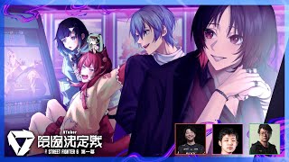 【スト６】V最スクリム2日目❕ #V最協第一幕【ぶいすぽっ！ / 紡木こかげ】