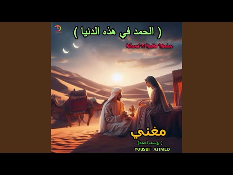 الحمدلله فی حده العالم