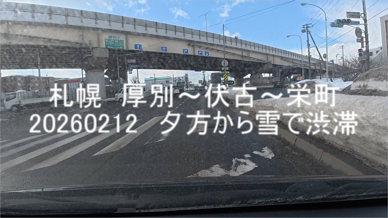 札幌　厚別～伏古～栄町　20260212　俺の干物漁太　夕方から吹雪と渋滞