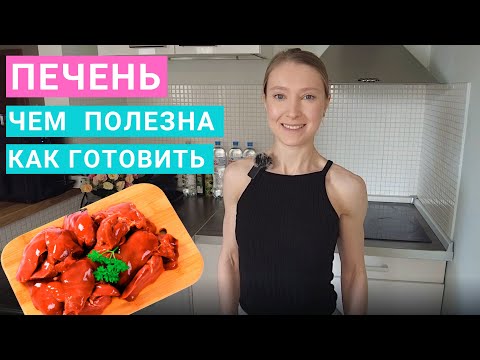 Куриная печень: чем полезна? Говяжья, свиная печень. Сколько печени можно есть? Как готовить печень?