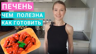 Куриная печень: чем полезна? Говяжья, свиная печень. Сколько печени можно есть? Как готовить печень?