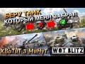 🔴WoT Blitz | БЕРУ ТАНК КОТОРЫЙ МЕНЯ ЗАБРАЛ❗️ВЫЖИТЬ НА ИМБЕ