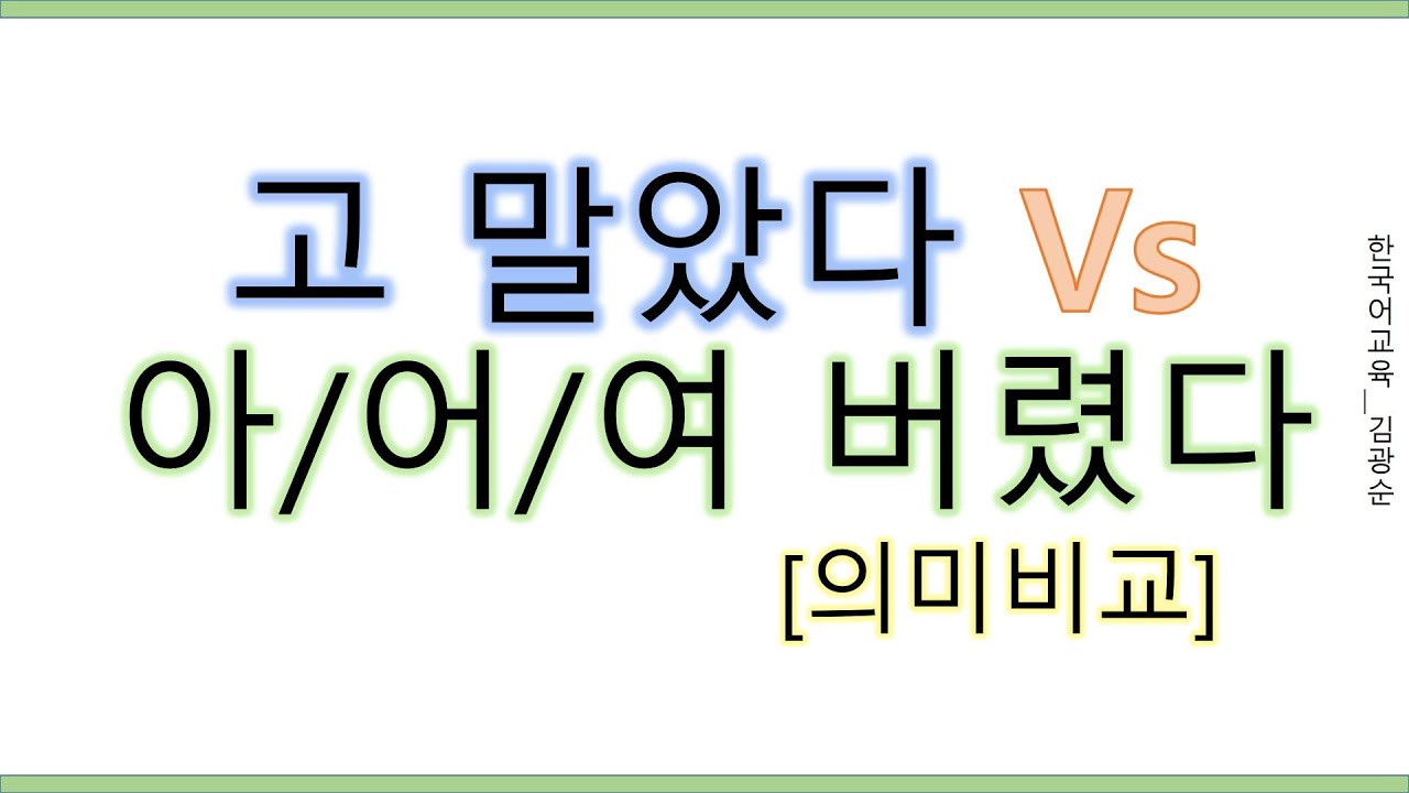 [#의미차이] 고말았다 아버리다, 어버리다, #여버리다