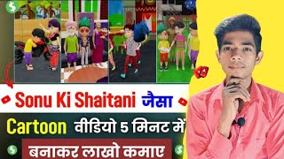 Sonu ki Shaitani Video Kaise Banaen || Cartoon video kaise banaye || Animation Video Kaise Banaye