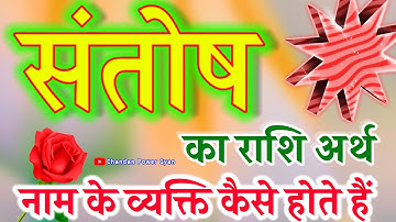 Santosh naam ka arth 🌹 संतोष नाम के लड़के कैसे होते हैं 🌹 Santosh name ka video 🌹 Santosh Ka Rashi
